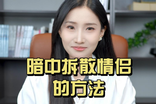 暗中拆散情侣的方法