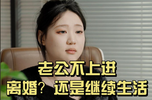 老公不上进，离婚？还是继续生活