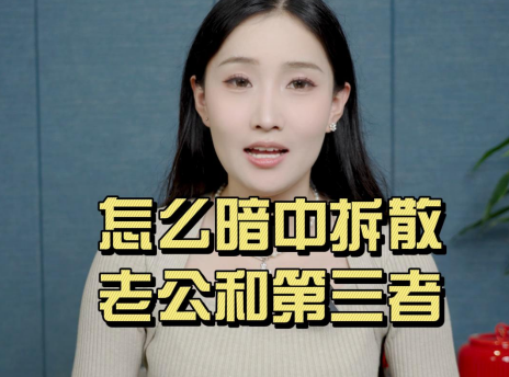 怎么暗中拆散老公和第三者