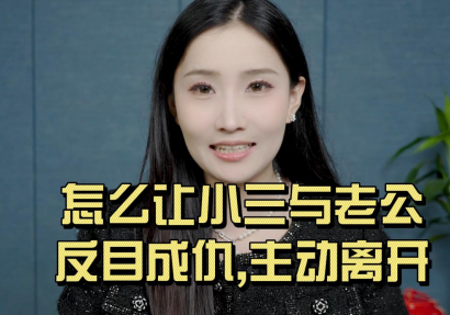 怎么让小三与老公反目成仇，主动离开