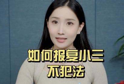 如何报复小三不犯法