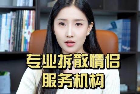 专业拆散情侣服务机构