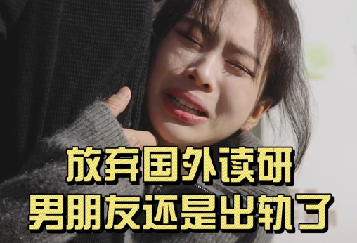 放弃国外读研，男朋友还是出轨了