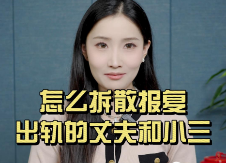 怎么拆散报复出轨的丈夫和小三