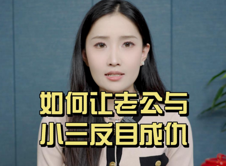 如何让老公与小三反目成仇