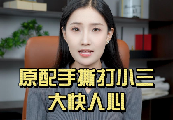 原配手撕打小三，大快人心