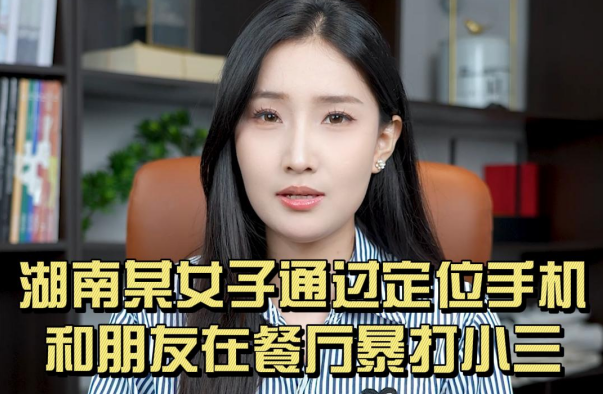 湖南某女子通过定位手机 和朋友在餐厅暴打小三
