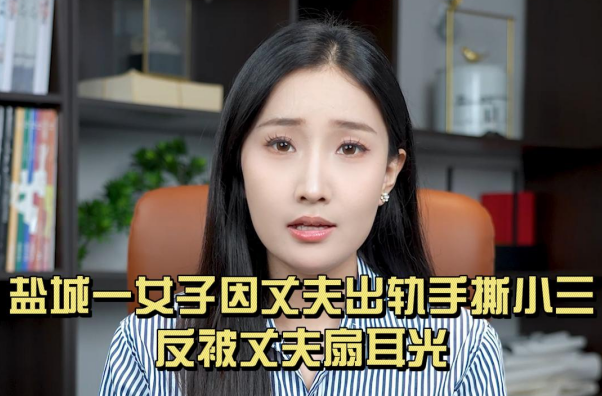 盐城一女子因丈夫出轨手撕小三，反被丈夫扇耳光