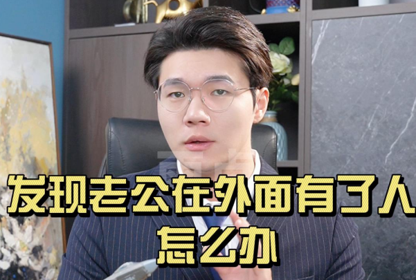 发现老公在外面有了人该怎么办