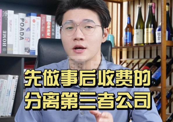 先做事后收费的分离第三者公司