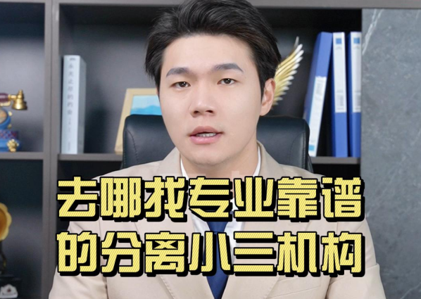 去哪找靠谱专业的分离小三机构