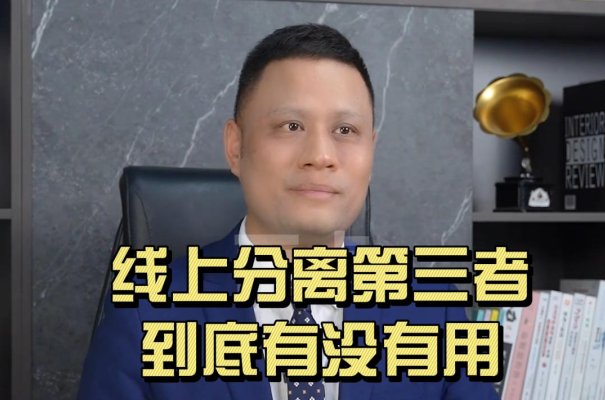 线上分离第三者到底有没有用