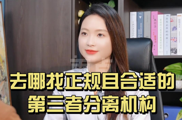 去哪找正规且合适的第三者分离机构