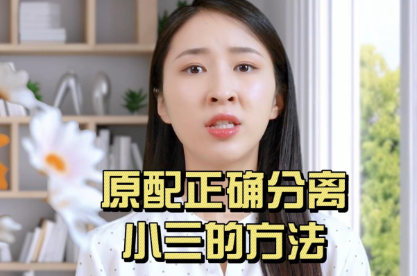 原配正确分离小三的方法