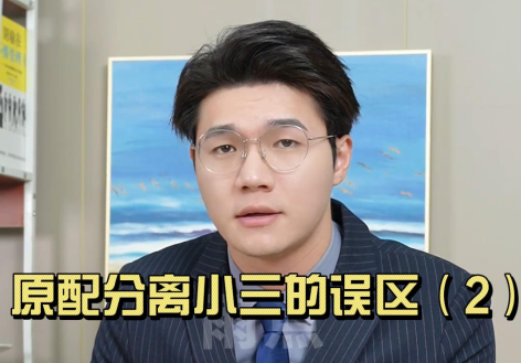 原配分离小三的误区（2）