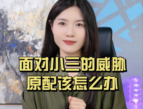 面对小三的威胁,原配该怎么办